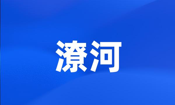 潦河