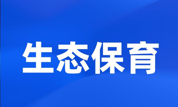 生态保育