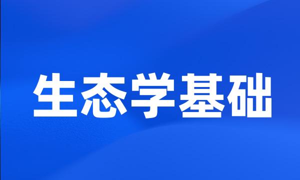 生态学基础