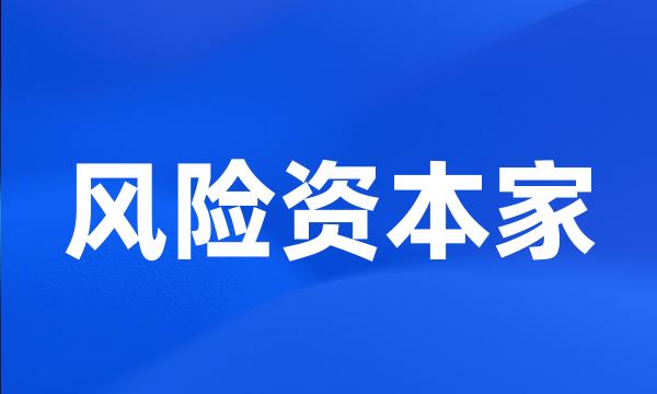 风险资本家