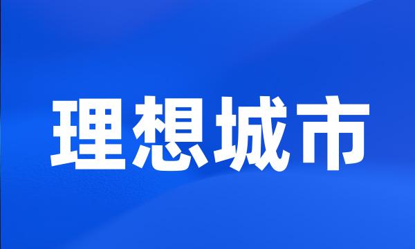 理想城市