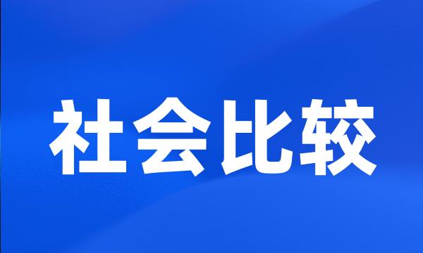 社会比较