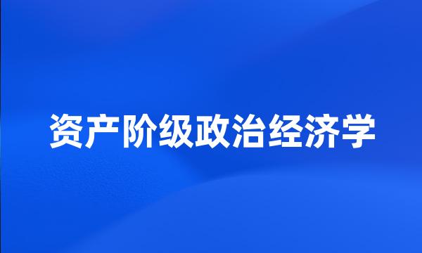 资产阶级政治经济学