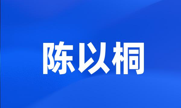 陈以桐