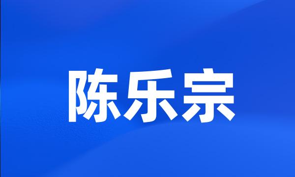 陈乐宗