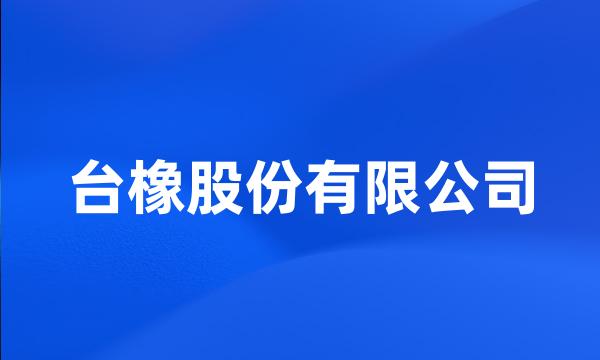 台橡股份有限公司