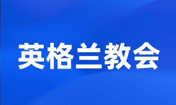 英格兰教会