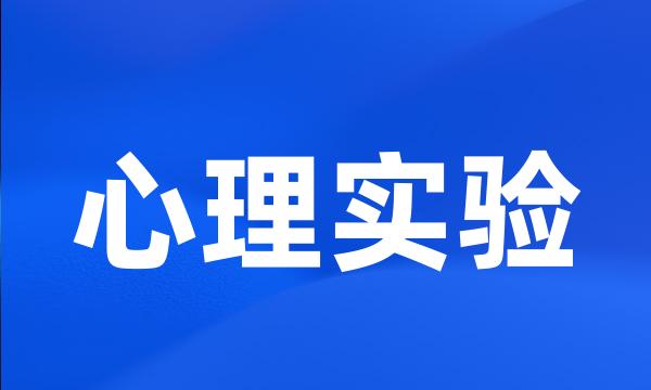 心理实验