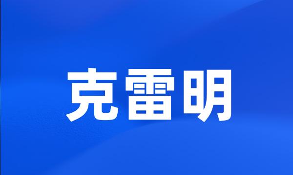 克雷明