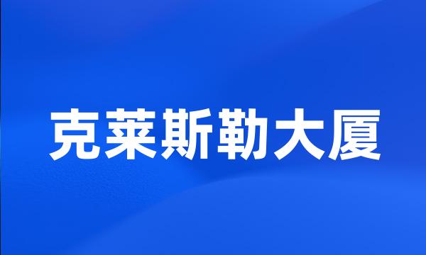 克莱斯勒大厦