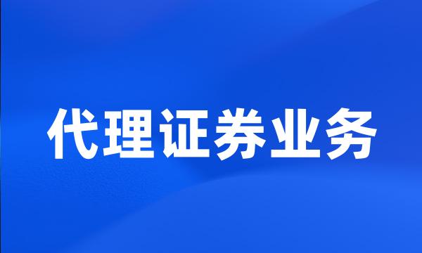 代理证券业务